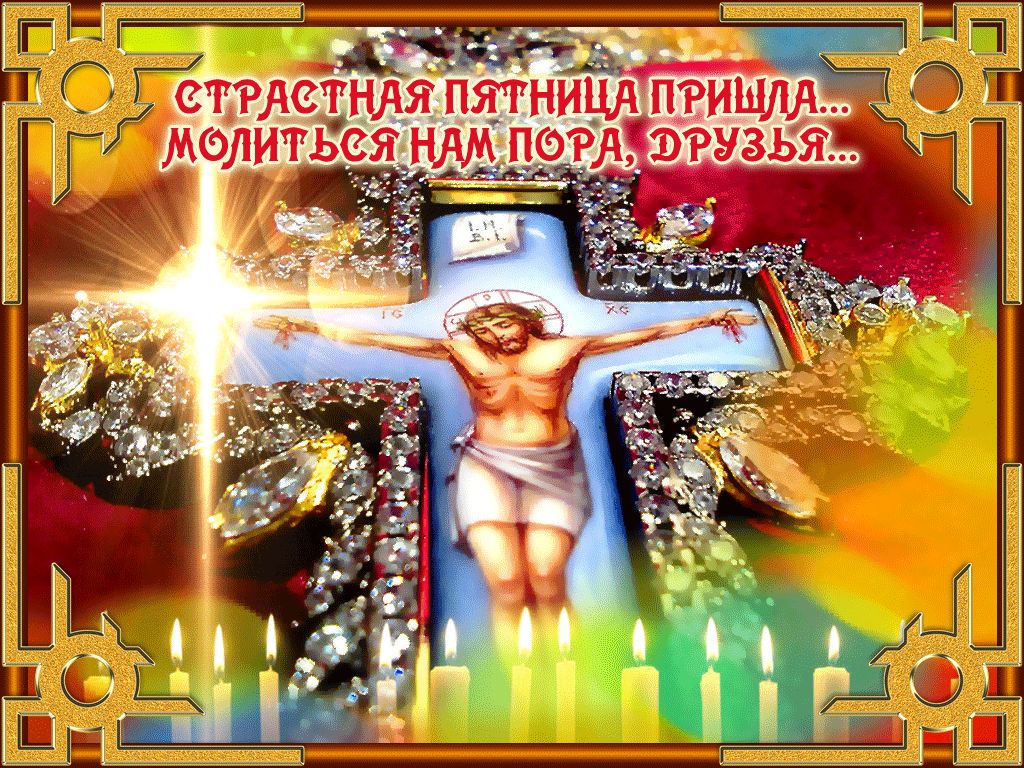 Картинки с Великой (Страстной) пятницей (75 открыток). Анимированные гифки со Страстной пятницей