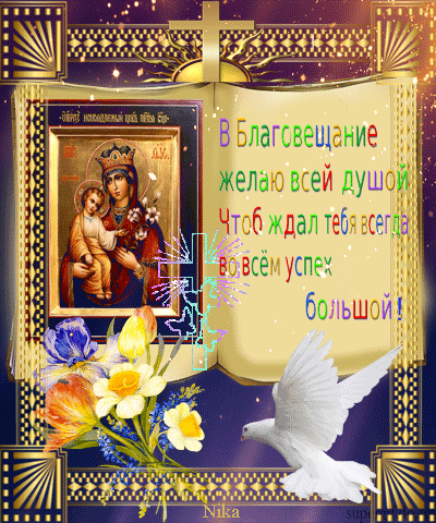 Картинки с Благовещением Пресвятой Богородицы (360 открыток). Гифки анимация