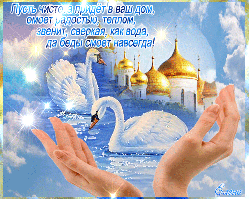 Картинки с Чистым четвергом (110 открыток). Анимированные гифки с Чистым Четвергом