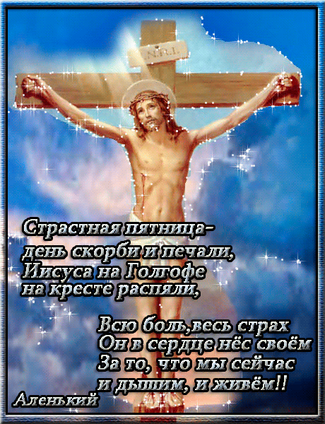 Картинки с Великой (Страстной) пятницей (75 открыток). Анимированные гифки со Страстной пятницей
