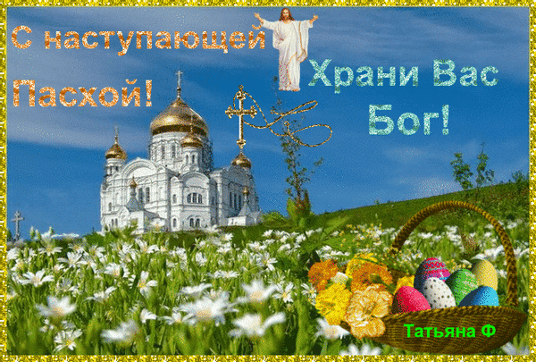 Картинки с наступающей Пасхой (55 открыток). Мерцающие открытки