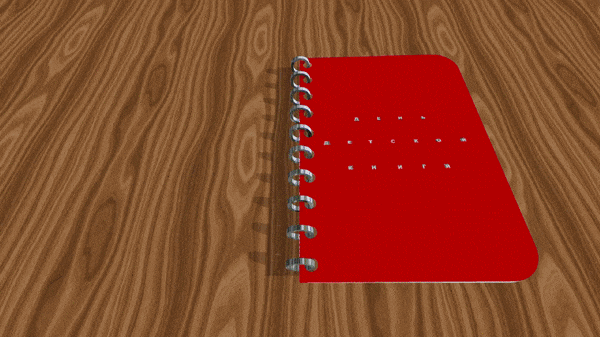 Картинки с Международным днем детской книги (50 открыток). Гифки