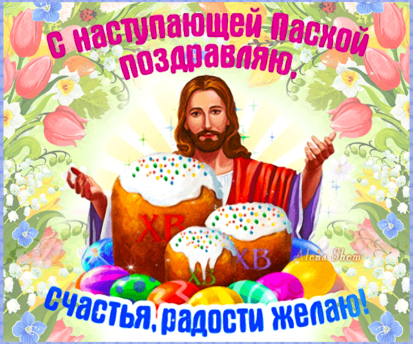 Картинки с наступающей Пасхой (55 открыток). Анимированные гифки