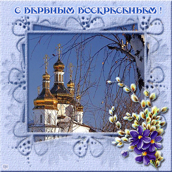 Картинки с Вербным воскресеньем (90 открыток). Гифки
