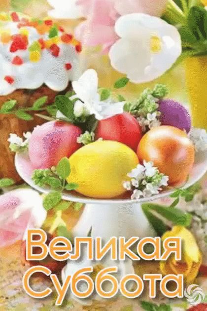 Картинки с Великой субботой (60 открыток). Гифки