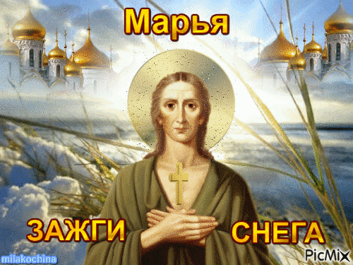 Картинки на Марью - зажги снега (17 открыток). Анимированные гифки (мерцающие открытки)
