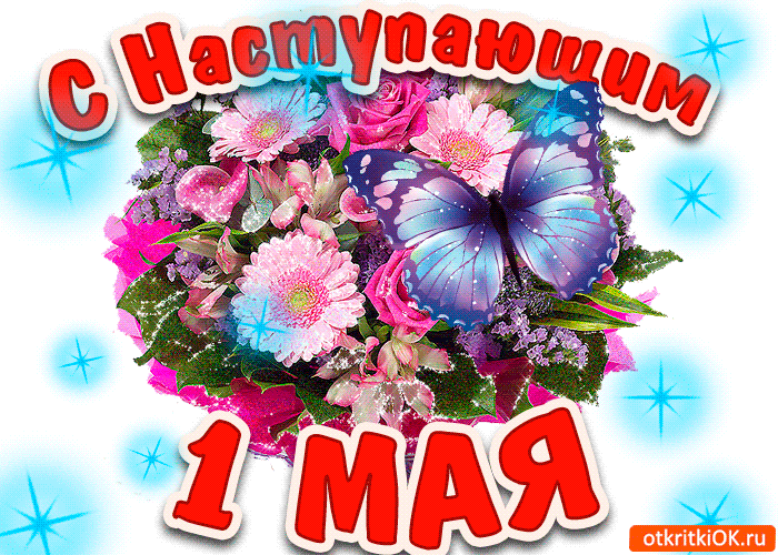 Картинки с наступающим 1 мая (20 открыток). Гифки