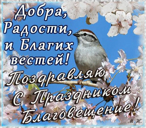 Картинки с Благовещением Пресвятой Богородицы (360 открыток). Мерцающие картинки