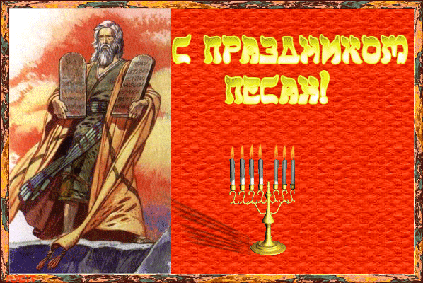 Картинки с праздником Песах (70 открыток). Гифки