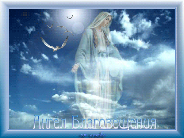 Картинки с Благовещением Пресвятой Богородицы (360 открыток). Гифки анимация