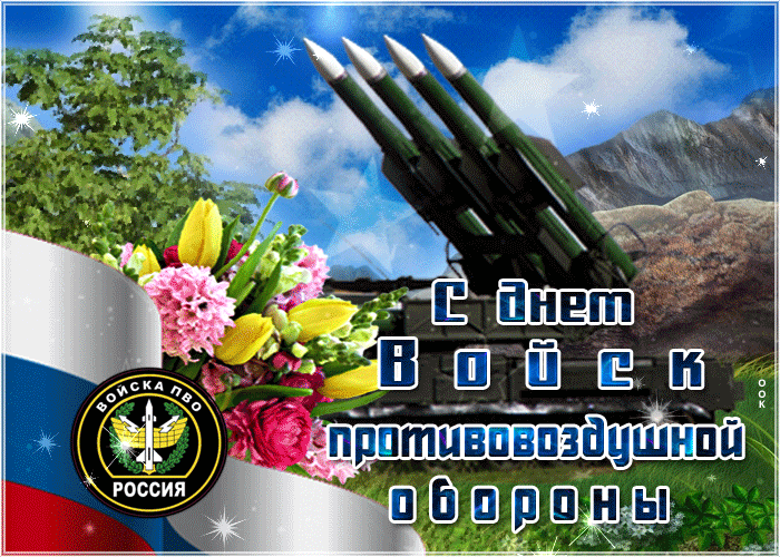 Картинки с Днем войск противовоздушной обороны (55 открыток). Гифки