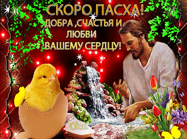 Картинки с наступающей Пасхой (55 открыток). Анимированные гифки