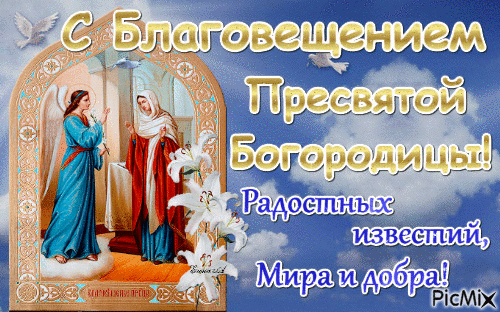 Картинки с Благовещением Пресвятой Богородицы (360 открыток). Мерцающие картинки