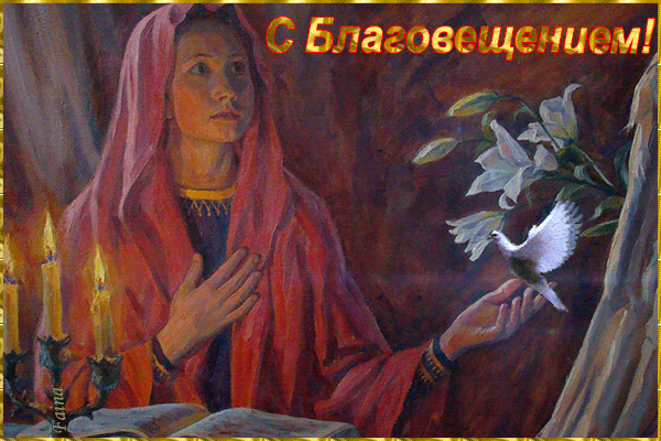 Картинки с Благовещением Пресвятой Богородицы (360 открыток). Гифки анимация