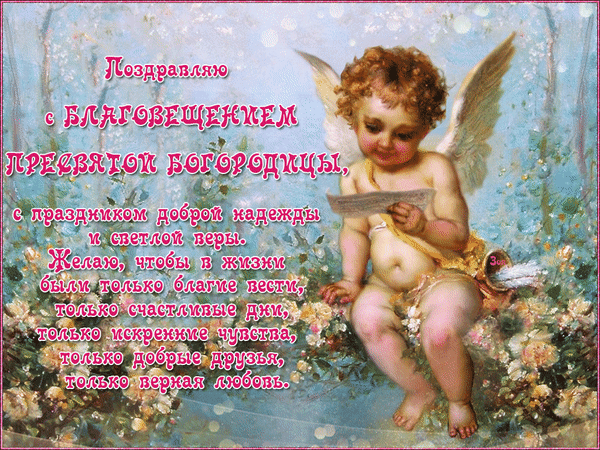 Картинки с Благовещением Пресвятой Богородицы (360 открыток). Мерцающие картинки