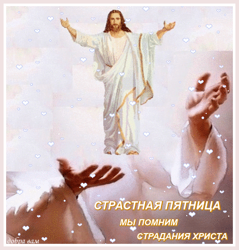 Картинки с Великой (Страстной) пятницей (75 открыток). Анимированные гифки со Страстной пятницей