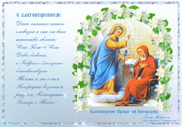 Картинки с Благовещением Пресвятой Богородицы (360 открыток). Гифки анимация