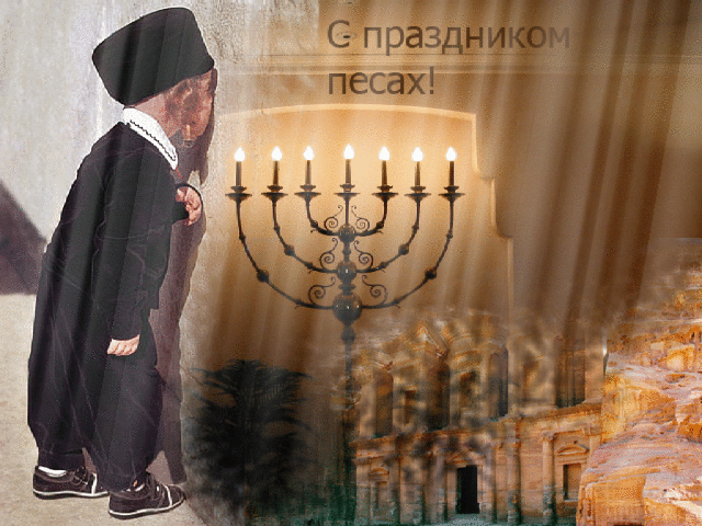 Картинки с праздником Песах (70 открыток). Гифки