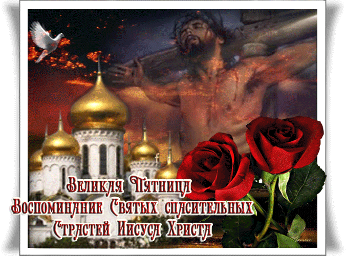 Картинки с Великой (Страстной) пятницей (75 открыток). Мерцающие открытки с Великой пятницей