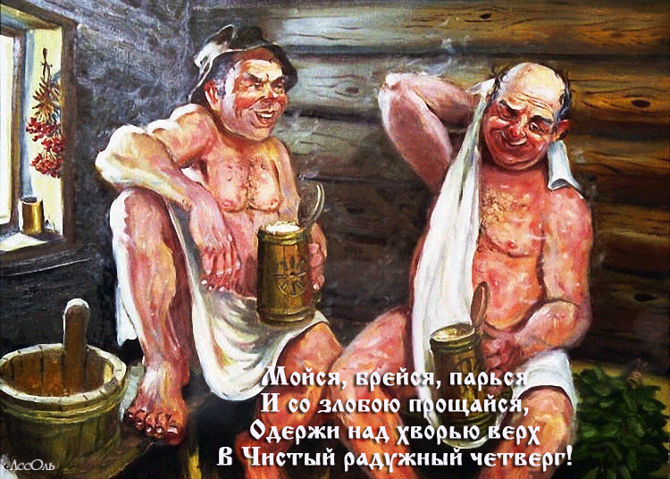 Картинки с Чистым четвергом (110 открыток). Прикольные мерцающие гифки с Чистым четвергом