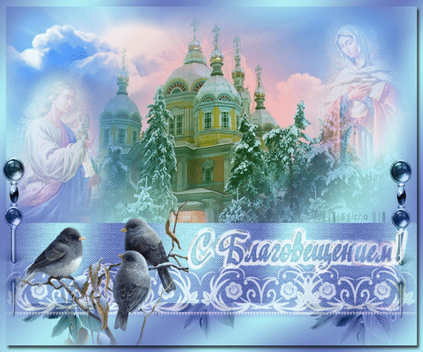 Картинки с Благовещением Пресвятой Богородицы (360 открыток). Гифки анимация