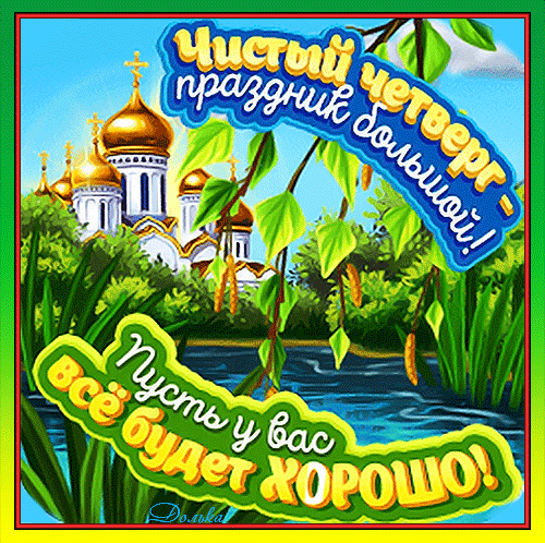 Картинки с Чистым четвергом (110 открыток). Анимированные гифки с Чистым Четвергом