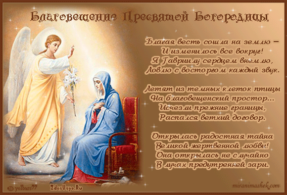 Картинки с Благовещением Пресвятой Богородицы (360 открыток). Гифки анимация
