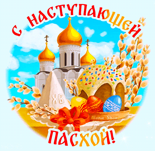 Картинки с наступающей Пасхой (55 открыток). Анимированные гифки
