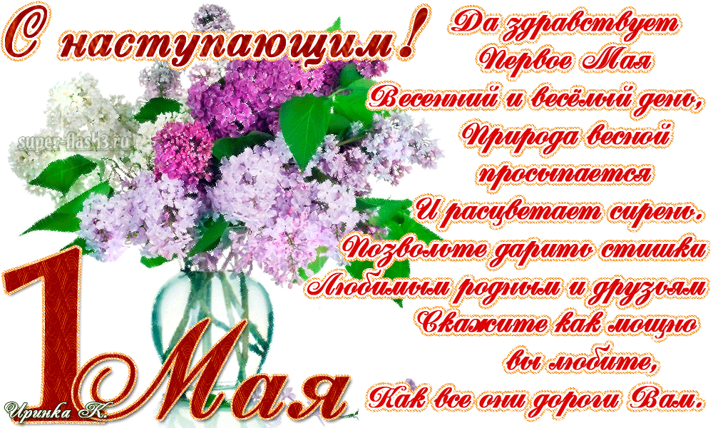 Картинки с наступающим 1 мая (20 открыток). Гифки