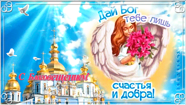 Картинки с Благовещением Пресвятой Богородицы (360 открыток). Мерцающие картинки