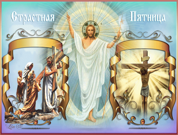 Картинки с Великой (Страстной) пятницей (75 открыток). Анимированные гифки со Страстной пятницей