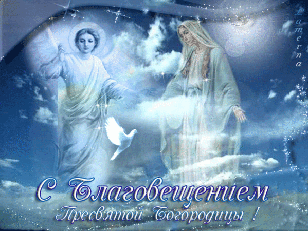 Картинки с Благовещением Пресвятой Богородицы (360 открыток). Мерцающие картинки
