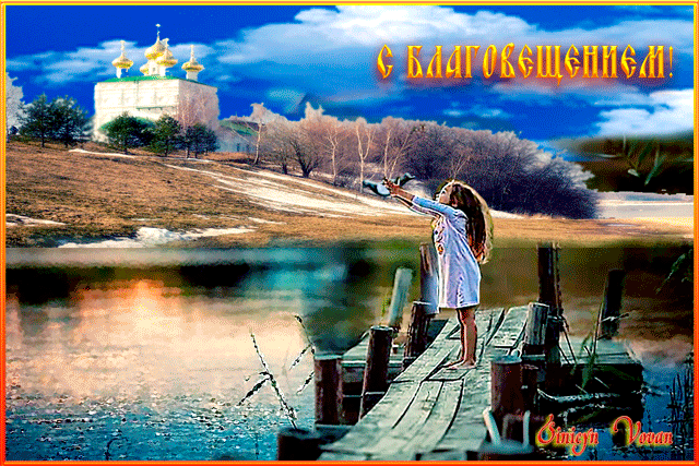 Картинки с Благовещением Пресвятой Богородицы (360 открыток). Гифки анимация