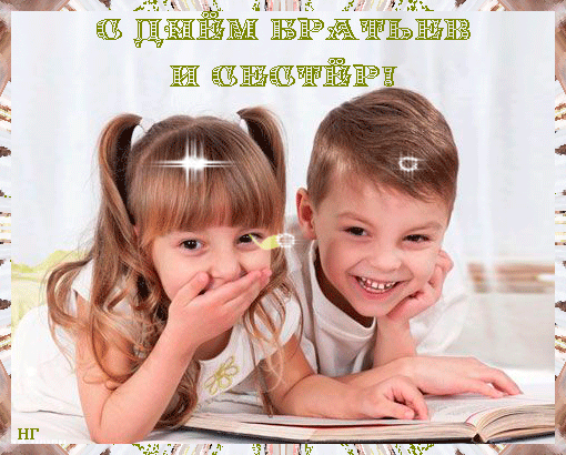 Картинки с Днем братьев и сестер (65 открыток). Гифки