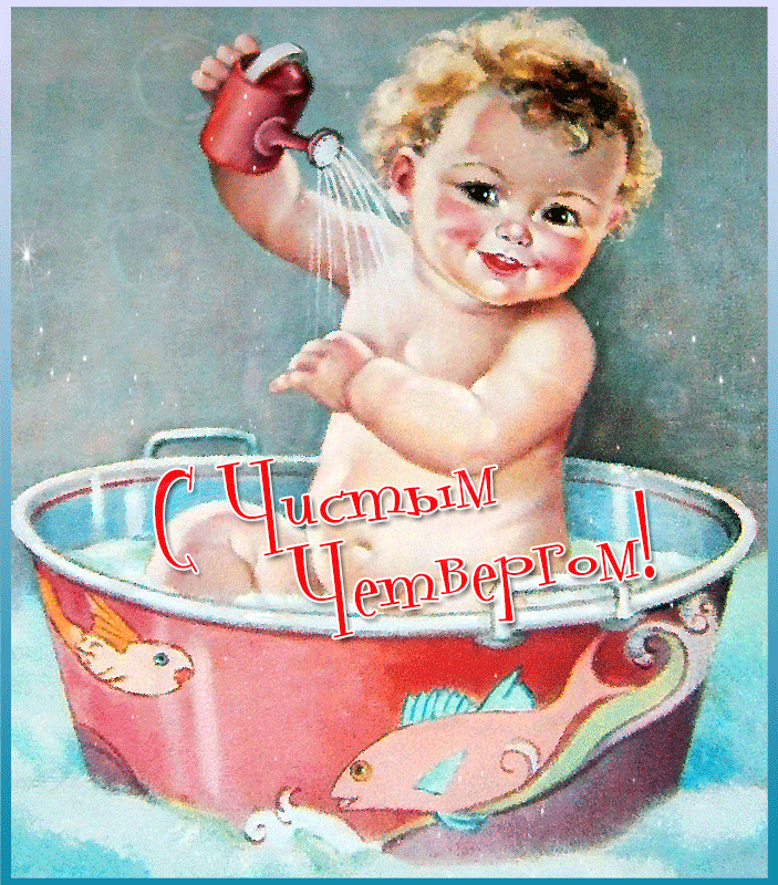 Картинки с Чистым четвергом (110 открыток). Анимированные гифки с Чистым Четвергом