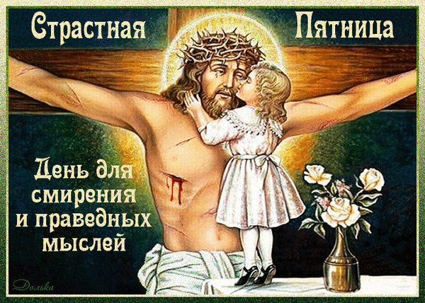 Картинки с Великой (Страстной) пятницей (75 открыток). Анимированные гифки со Страстной пятницей