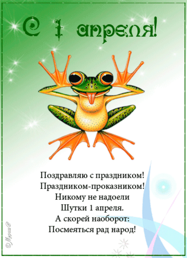 Картинки с 1 апреля - Днем смеха (110 открыток). Гифки