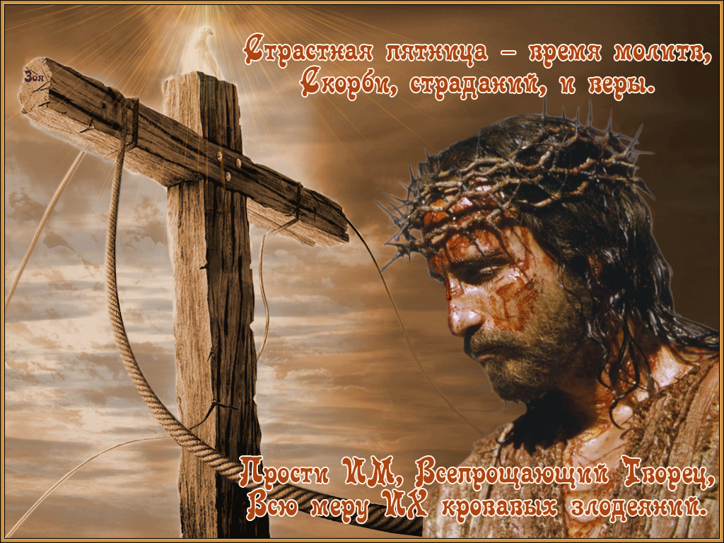 Картинки с Великой (Страстной) пятницей (75 открыток). Анимированные гифки со Страстной пятницей