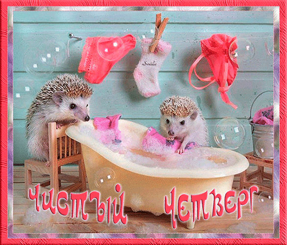 Картинки с Чистым четвергом (110 открыток). Прикольные мерцающие гифки с Чистым четвергом