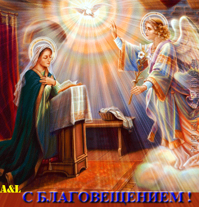 Картинки с Благовещением Пресвятой Богородицы (360 открыток). Гифки анимация