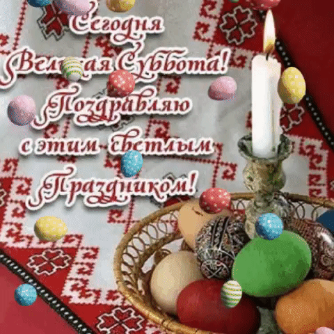 Картинки с Великой субботой (60 открыток). Гифки