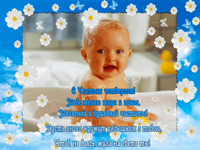 Картинки с Чистым четвергом (110 открыток). Анимированные гифки с Чистым Четвергом