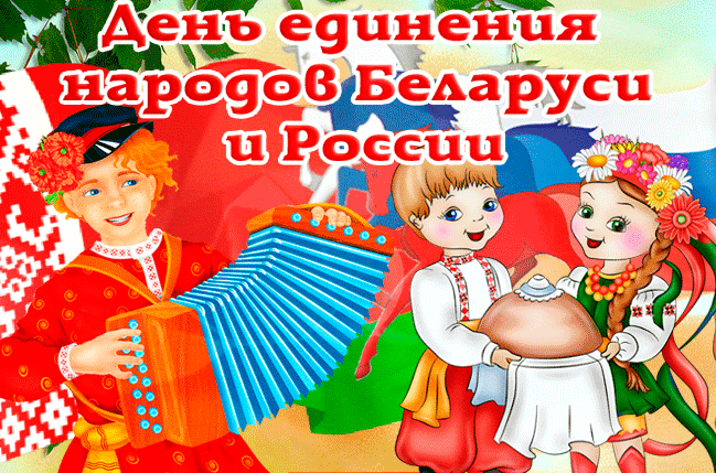 Картинки с Днем единения народов Беларуси и России (50 открыток). Гифки