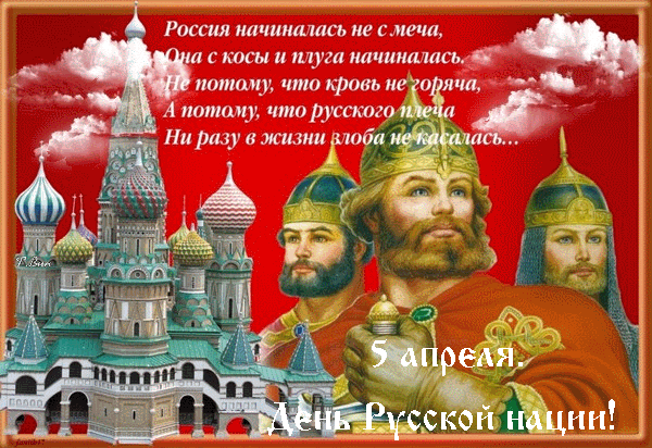 Картинки с Днем русской нации (18 открыток). Гифки
