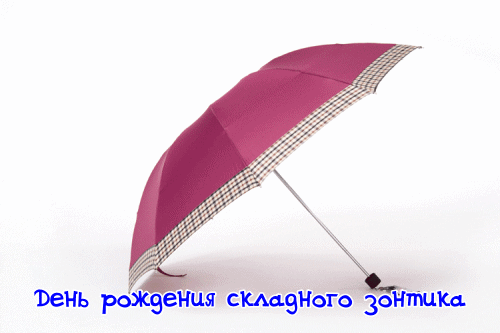Картинки с Днем рождения складного зонтика (6 открыток). Гифки