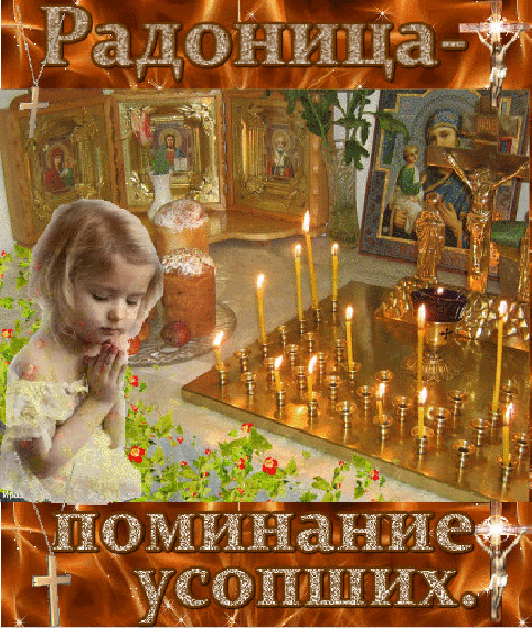 Красивые картинки с Радоницей (155 открыток). Гифки с Радоницей