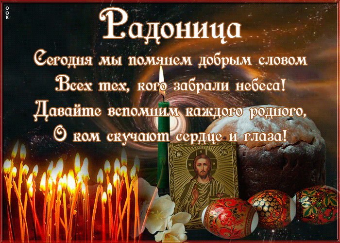 Красивые картинки с Радоницей (155 открыток). Гифки с Радоницей