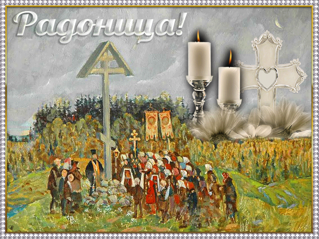 Красивые картинки с Радоницей (155 открыток). Гифки с Радоницей