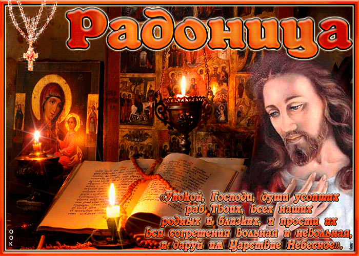 Красивые картинки с Радоницей (155 открыток). Гифки с Радоницей