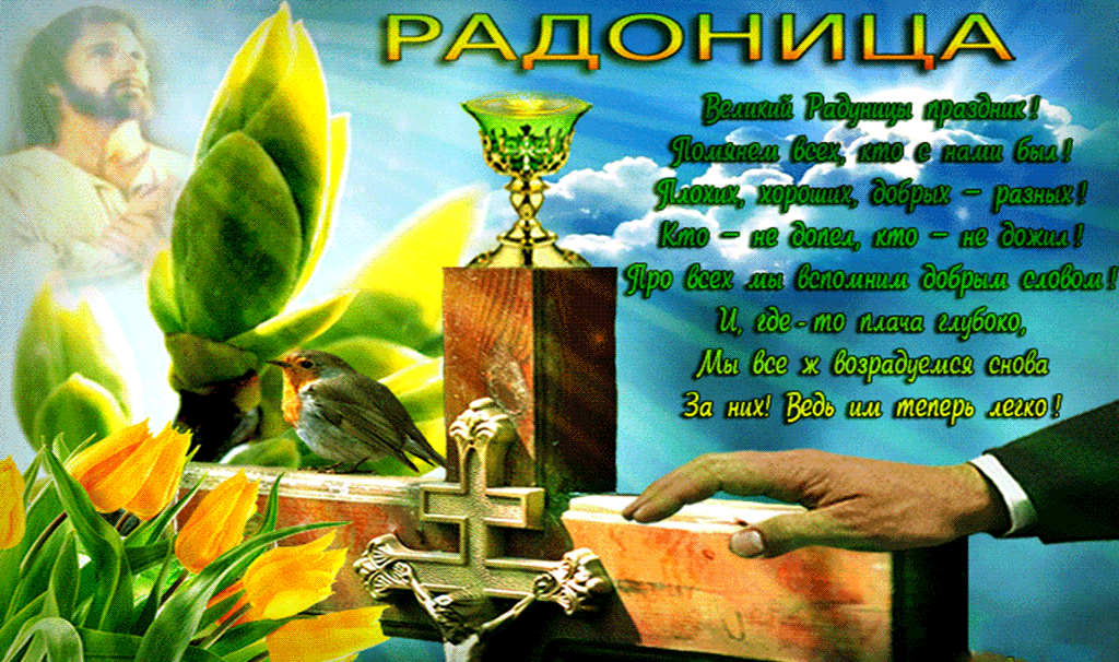 Красивые картинки с Радоницей (155 открыток). Гифки с Радоницей
